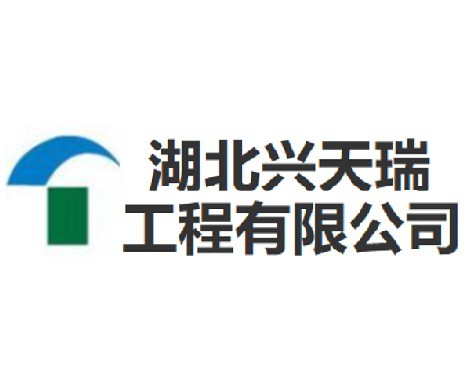 湖北兴天瑞市政工程有限公司